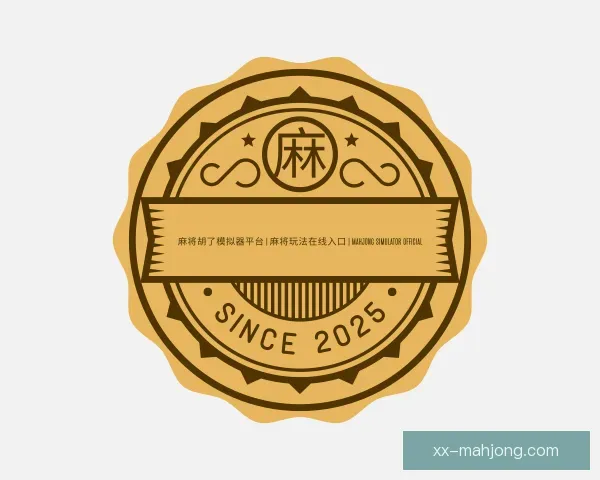 关于麻将模拟器